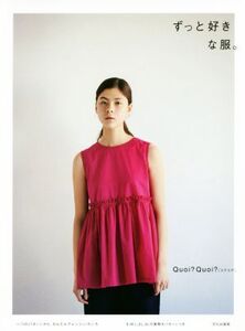 ずっと好きな服。 一つのパターンから、かんたんアレンジいろいろ/Quoi？Quoi？(著者)