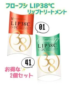 フローフシ LIP38℃ リップ 2個セット トリートメント 01 41