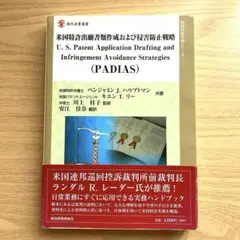 米国特許出願書類作成および侵害防止戦略 (現代産業選書)