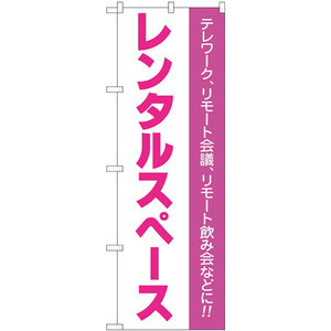 のぼり旗 レンタルスペース テレワーク リモート会議 リモート飲み会 No.81975