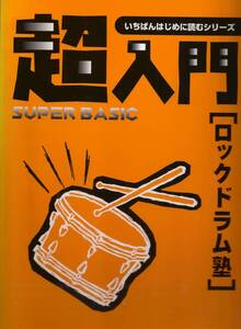 ♪♪いちばんはじめに読むシリーズ 超入門 ロックドラム塾　犬神明♪♪