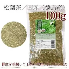 松葉茶100g／ 令和6年収穫 徳島県産 無農薬 国産赤松 自然栽培