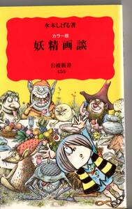 岩波新書　カラー版　妖精画談　水木しげる　参考　妖怪　鬼太郎　怪獣怪人