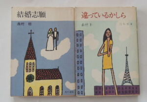 森村　桂「結婚志願」「違っているかしら」の2冊