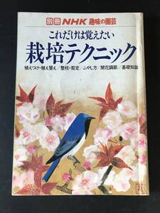 別冊NHK趣味の園芸　これだけは覚えたい　栽培テクニック