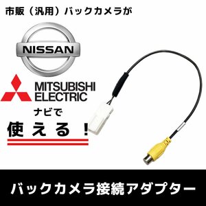 MM316D-A 用 日産 2016年モデル バックカメラ 接続 アダプター RCA 変換 ハーネス ケーブル リアモニター リアカメラ