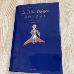 Le petit prince アントワーヌ・ド・サンテグジュペリ