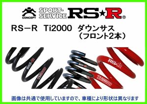 RS-R Ti2000 ダウンサス (フロント2本) オペル ヴィータ XG140 O001TDF