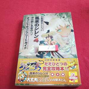 d-034 不思議のダンジョン 風来のシレン４ 神の眼と悪魔のヘソ オフィシャルコンプリートガイド エンターブレイン 2010年初版発行※0