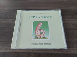 N★ヤマハ音楽教育システム　ピアノレッスン　６　CD★