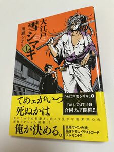 雨瀬シオリ　大江戸雪シマキ　1巻　イラスト入りサイン本　 Autographed　繪簽名書　ここは今から倫理です