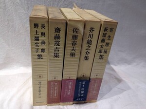 ★2646★本　5冊まとめ　現代日本文学大系　筑摩書房　初版第一刷発行　不揃い　文学本　日本作家　芥川龍之介