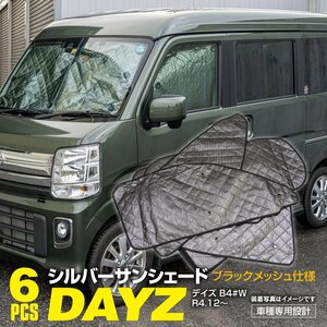 地域送料無料 車種専用 サンシェード 5層構造 デイズ 40系 B4#W R4.12～ 6枚セット 車中泊 プライバシー保護 アウトドア