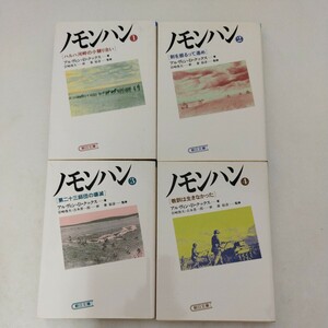 ノモンハン 全4巻セット アルヴィン・D・クックス 朝日文庫 