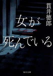 女が死んでいる(角川文庫)/貫井徳郎■23094-30012-YY41