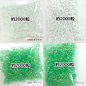 ４点セット／ミルキーストーン ２mm ３mm／ホワイト・グリーン／デコパーツ ネイル／匿名配送