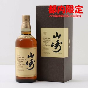 1円～ 東京都限定発送 サントリー 山崎 12年 ピュアモルト 響マーク 750ml 箱・冊子付き 43%　酒　未開栓