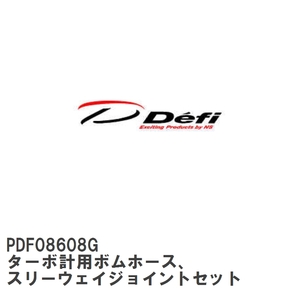 【Defi/デフィ】 ターボ計用ボムホース、 スリーウェイジョイントセット [PDF08608G]