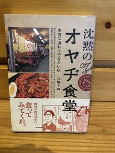 ※送料込※「沈黙のオヤヂ食堂　本当に連れて行きたい店　北尾トロ　KADOKAWA」古本