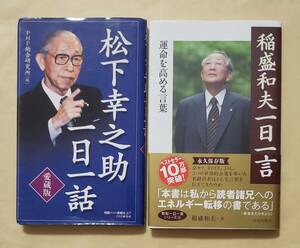 【即決・送料込】松下幸之助一日一話 + 稲盛和夫一日一言　新書2冊セット