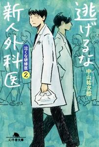 逃げるな新人外科医 泣くな研修医 2 幻冬舎文庫/中山祐次郎(著者)