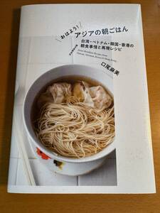 おはよう! アジアの朝ごはん: 台湾・ベトナム・韓国・香港の朝食事情と再現レシピ D04569