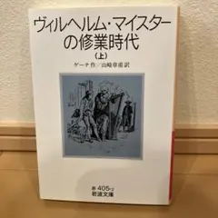 ヴィルヘルム・マイスターの修業時代 上