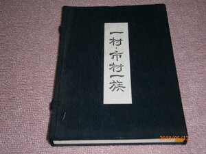 ｍ６■一村・市村一族/昭和58年発行/217/300部