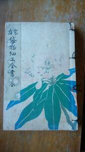 中村興湖『家庭袋物細工全書　全』大正6年　大倉書店　天地小口に強い黄ばみ、表紙にシミ・軽いヤケ・小傷あり、並品です　Ⅵ２