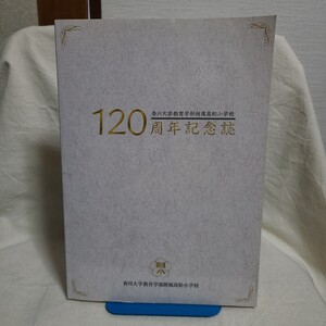 「香川大学教育学部附属高松小学校 120周年記念誌」(平成22年) 香川県郷土資料/校史