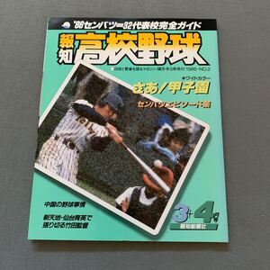 報知高校野球☆1986年3+4月号☆No.2☆特集 