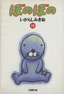 ぼのぼの（文庫版）(１０) 竹書房文庫／いがらしみきお(著者)