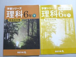 UQ37-052 四谷大塚 予習シリーズ 理科6年下 有名校対策 (940621-6) 問題/解答付計2冊 sale 16S2B