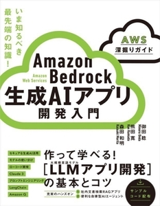 Amazon Bedrock 生成AIアプリ開発入門 AWS深掘りガイド/御田稔(著者),熊田寛(著者),森田和