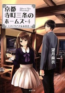 京都寺町三条のホームズ(４) ミステリアスなお茶会 双葉文庫／望月麻衣(著者)