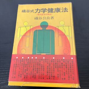 礒谷式力学健康法　礒谷公良　現代医学の盲点