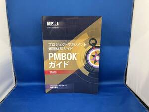 プロジェクトマネジメント 知識体系ガイド PMBOK(R)ガイド 第6版