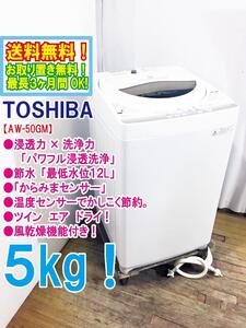 ◆送料無料★ 中古★TOSHIBA 5㎏ 浸透力×洗浄力で、繊維の奥からまっしろ！「パワフル浸透洗浄」洗濯機【◆AW-50GM】◆2Z3