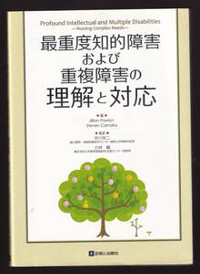 最重度知的障害および重複障害の理解と対応 (PIMD児 重症心身障害児 知的障害児 重複障害児 小児科 小児神経科 特別支援学校 特別支援教育