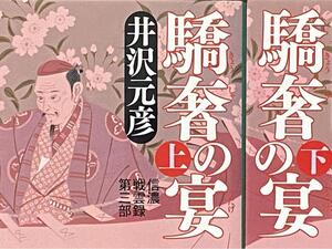 驕奢の宴 信濃戦雲録第三部 上巻・下巻　2巻セット / 井沢 元彦　(祥伝社文庫)