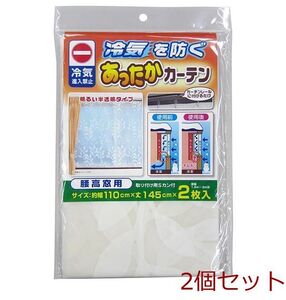 あったかキープカーテン腰高窓用 2個セット