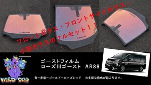 ステップワゴン　RP1/RP2/RP3/RP4/RP5　フロントセット (フロントガラス+フロントドアガラス+小窓) ローズ3ゴースト ゴーストフィルム