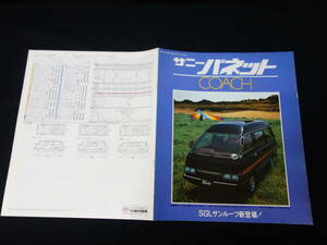 【￥1000 即決】日産 サニー バネットコーチ C120型 専用 本カタログ / 昭和55年【当時もの】