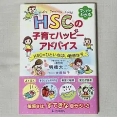 HSCの子育てハッピーアドバイス HSC=ひといちばい敏感な子