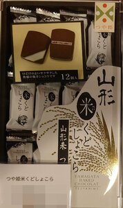 山形つや姫米クドショコラ　12個入　山形　天童温泉 菓子　お土産　名産品　お取り寄せ　正規販売品