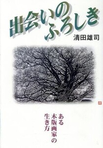 出会いのふろしき ある木版画家の生き方/芸術・芸能・エンタメ・アート