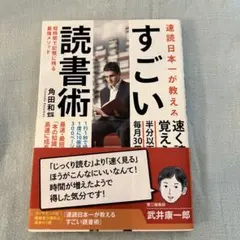 速読日本一が教える すごい読書術 短時間で記憶に残る最強メソッド