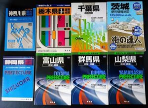 【道路地図・広域/詳細・都市地図・千葉県/茨城県/神奈川県/静岡県/群馬県/栃木県/山梨県/富山県】8冊　※詳細は説明欄