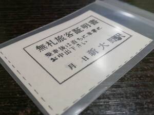 新潟交通 電車線 新大野駅 無札旅客証明書