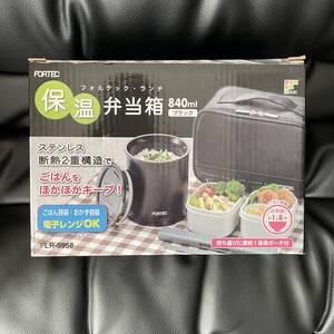 ★134a 新品 箱入り 和平フレイズ フォルテック・ランチ 保温弁当箱 840ml ブラック 専用ポーチ付き FLR-5958★男子中学生男子高校生